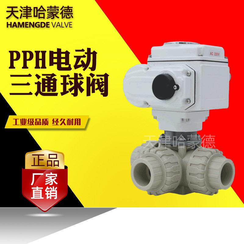 哈蒙德pph电动三通球阀ppr转向阀换向阀L/T型热熔管道海水污水