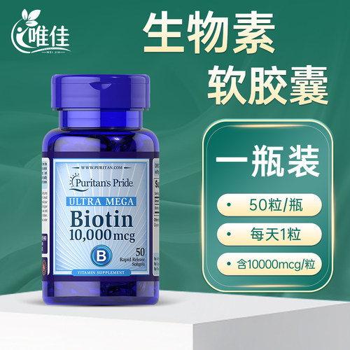 普丽普莱生物素软胶囊黑发养发
