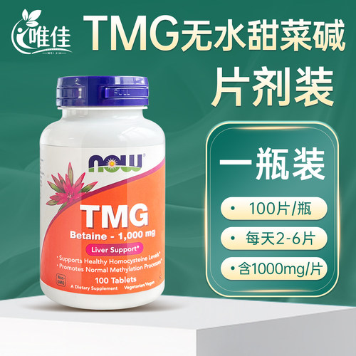 NOW诺奥甜菜碱TMG三甲基甘氨酸片