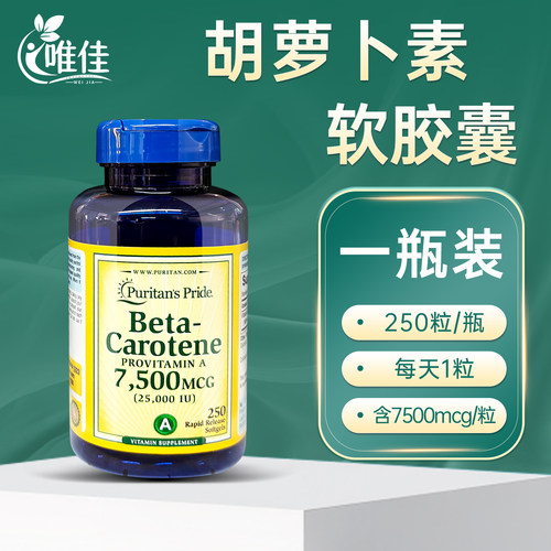 普丽普莱胡萝卜素维A软胶囊护眼