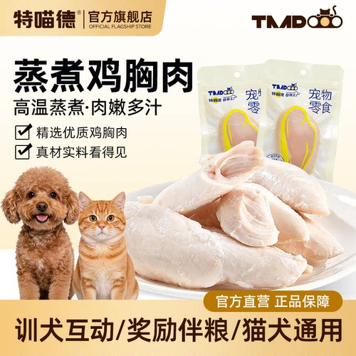 特喵德宠物猫咪零食蒸煮鸡胸肉