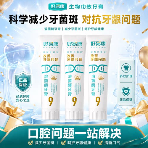 好易康9号护龈牙膏口腔清洁