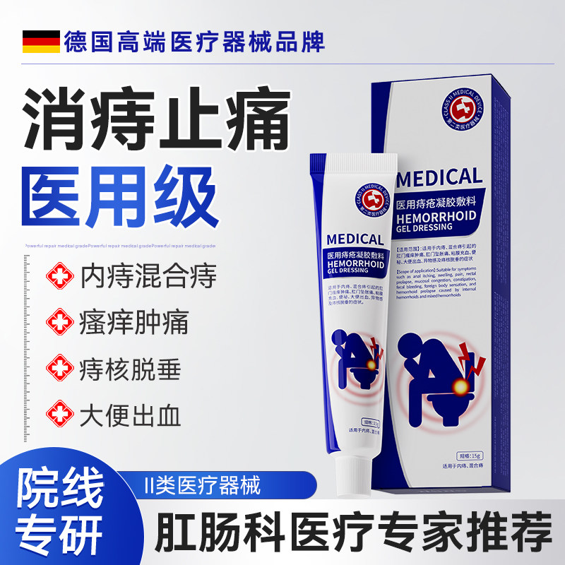 医用痔疮凝胶内痔混合痔大便出血肛门瘙痒肿痛专用凝胶A