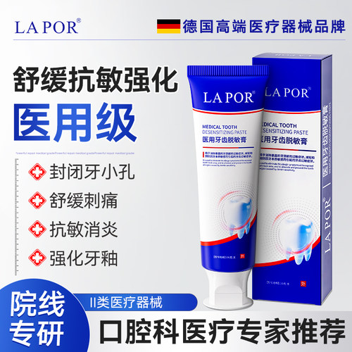 LAPOR医用牙齿脱敏剂修护牙齿缓解牙龈敏感专用牙齿过敏100g/支A