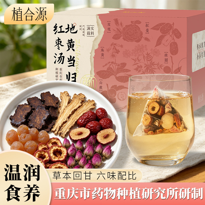 植合源地黄当归红枣茶玫瑰山楂