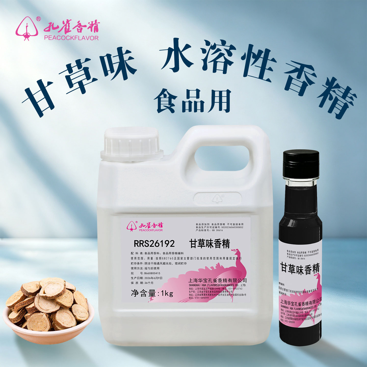 孔雀牌甘草味水溶特浓香精食品用图片