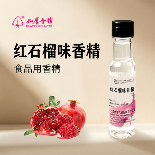 孔雀牌红石榴食品级香精高浓缩