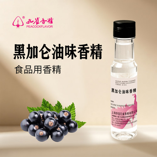 孔雀牌黑加仑油味食品级香精浓缩