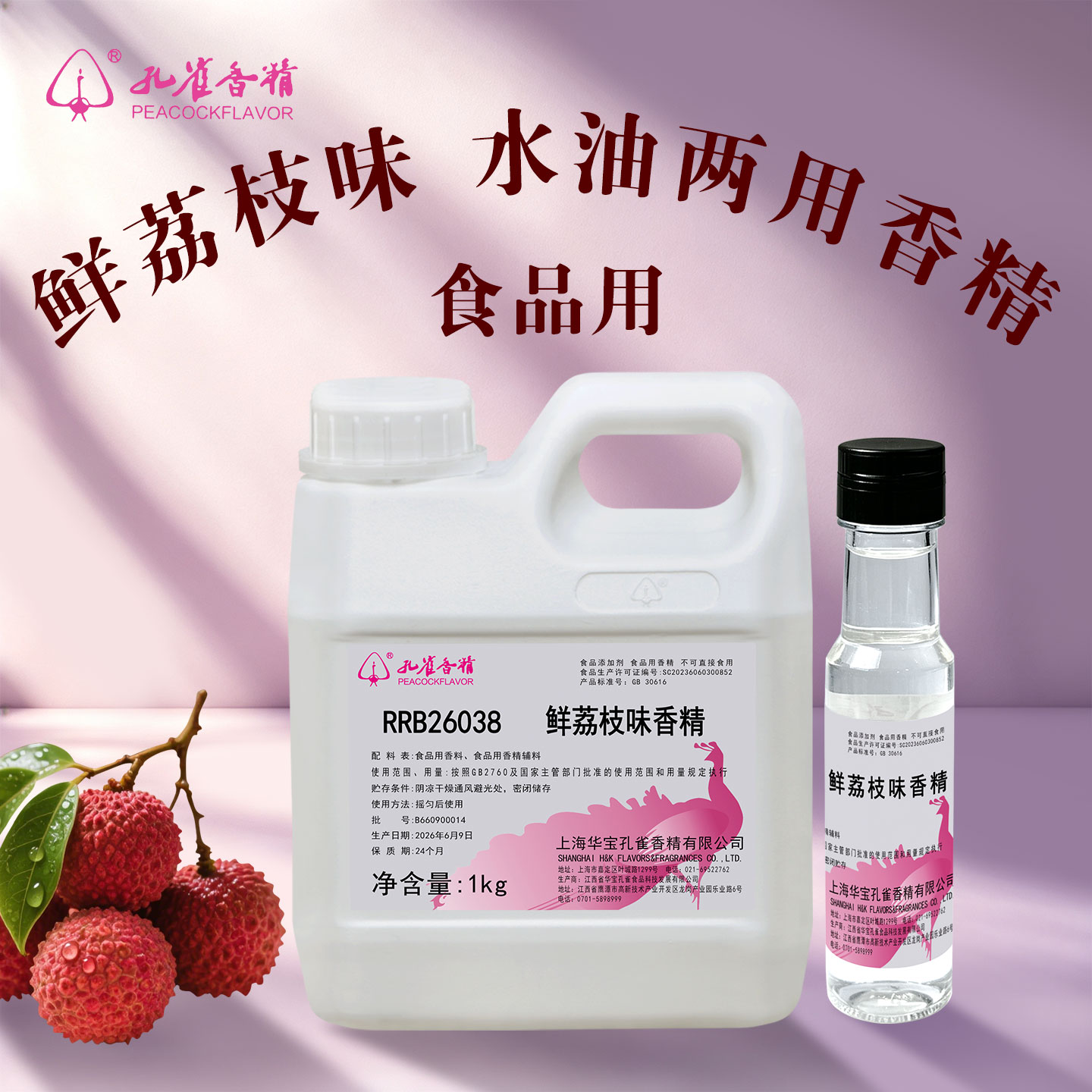 孔雀牌鲜荔枝味食用香精水油两用奶茶蛋糕果冻饮料增香剂食品级