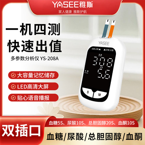 雅斯YS-208A血糖尿酸血酮家用测量仪一机四测准确正品GLS血糖试纸