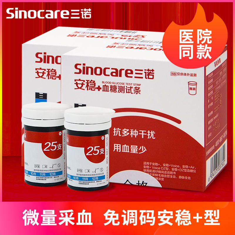 三诺安稳+血糖试纸试条血糖仪器家用免调码血糖测量仪血糖测试条图片