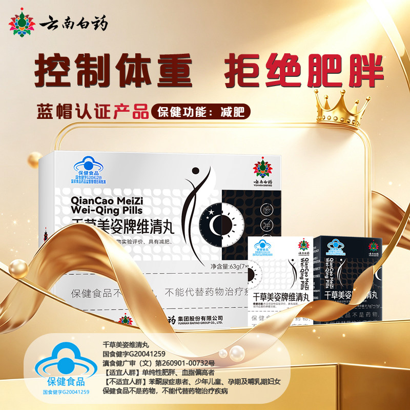 云南白药维清丸减肥调脂正品