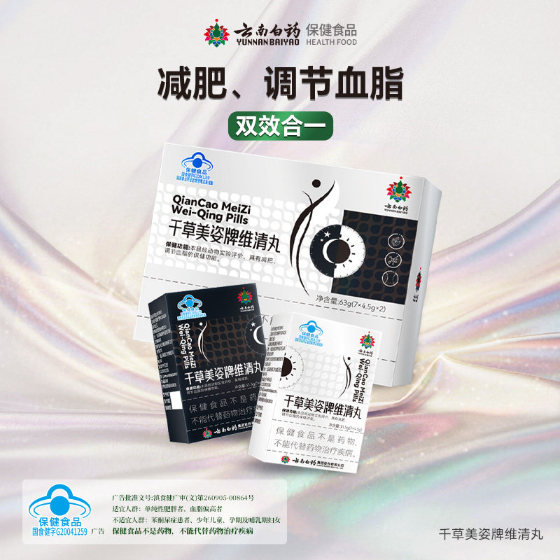 云南白药维清丸减肥丸减脂瘦身瘦肚子大肚腩消脂减重丸TT减肥调脂图片