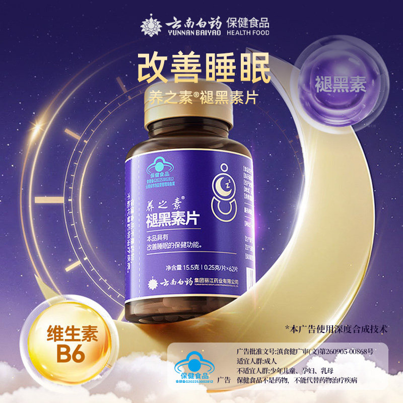 云南白药养之素褪黑素片62片改善睡眠维生素B6助力睡眠官方正品