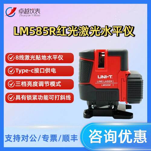 优利德LM585R激光多线仪亮红光8线激光贴地水平仪精度水平仪