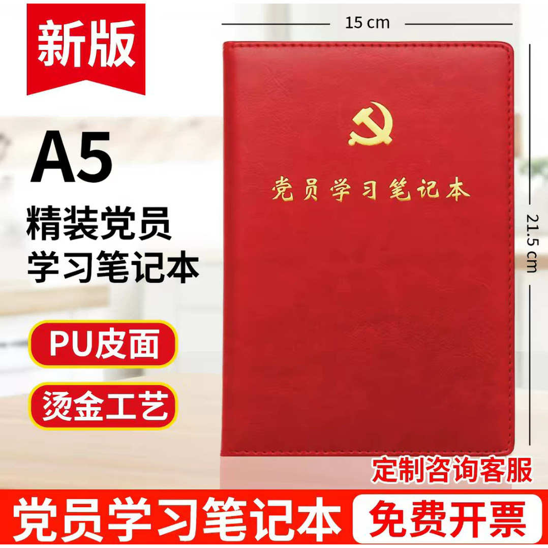A5精装党员学习笔记本PU皮面烫金工艺红色党徽笔记本