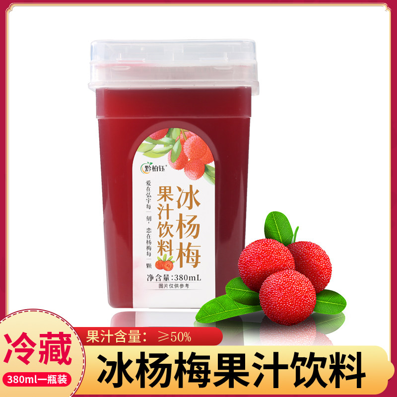 冰杨梅果汁饮料380ml冷藏高含量杨梅味饮品6瓶装贵州特产冰杨梅汁