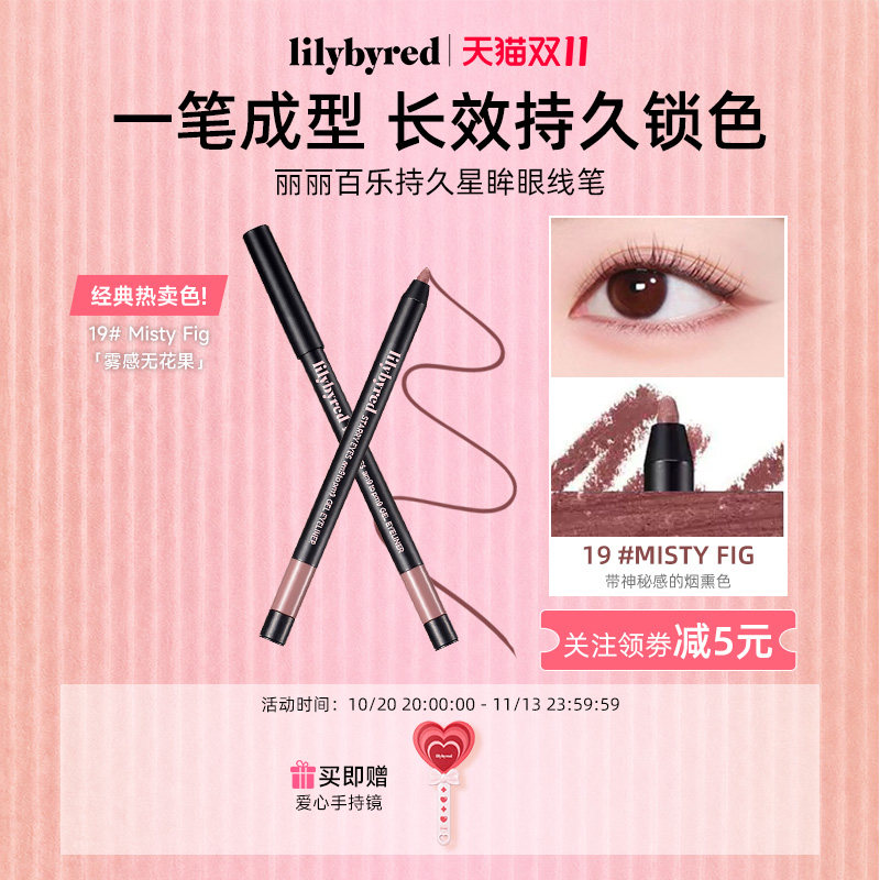 lilybyred持久眼线胶笔19号新手下至卧蚕自然流畅不晕染顺滑防水