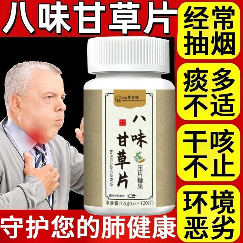 【3瓶360粒】李时珍八味甘草
