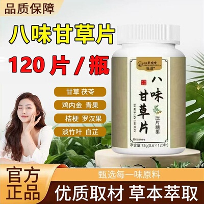 正宗八味甘草片正品官方旗舰店升级植物提取物草本清肺润喉化痰