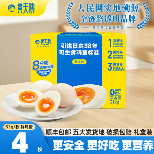 黄天鹅可生食鸡蛋4枚*53g鲜鸡蛋