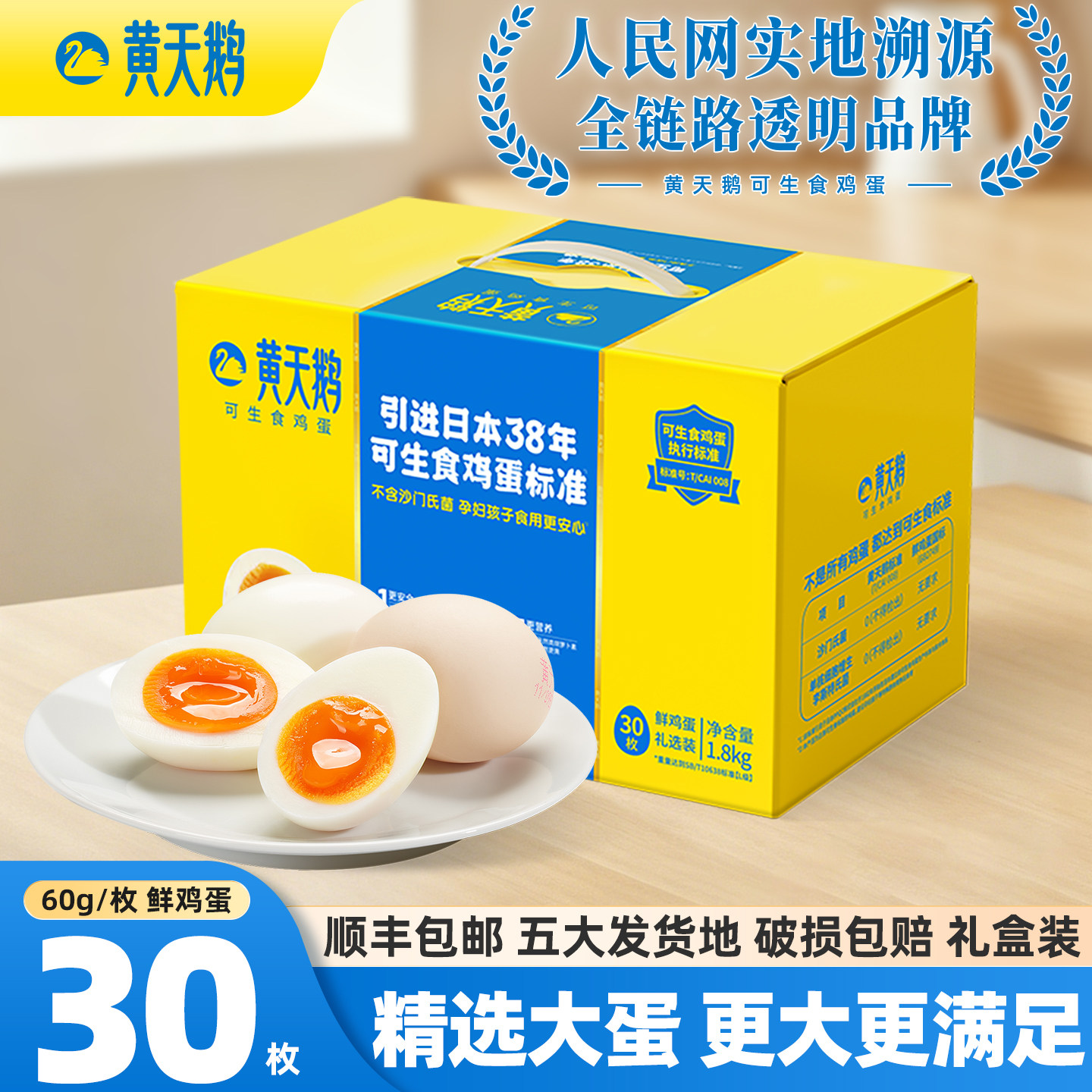 黄天鹅30枚60g大蛋可生食鸡蛋L蛋