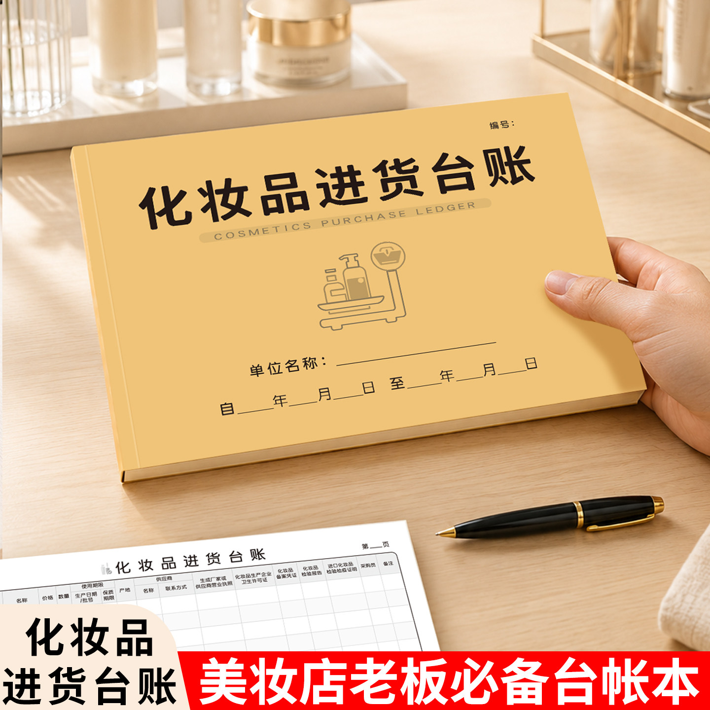 化妆品进货台账本查验明细记录