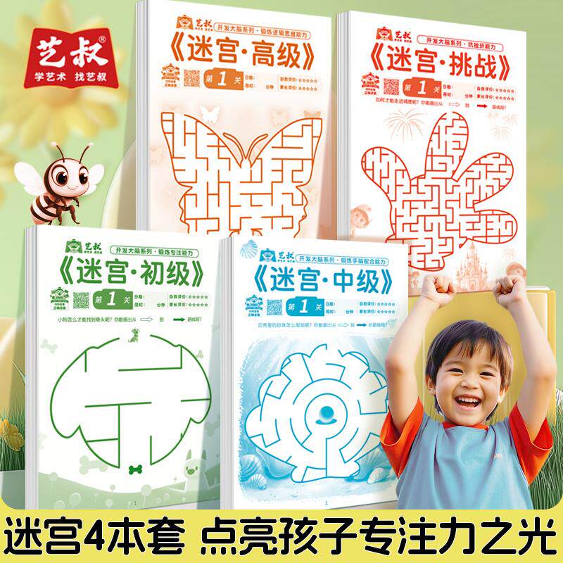 儿童益智迷宫游戏专注力训练书