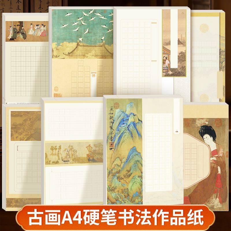 中国风古画A4硬笔作品纸古诗词书法创作五言七言比赛用纸展示墙