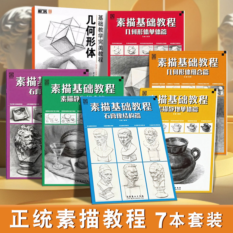 几何形体素描石膏像入门教程全六