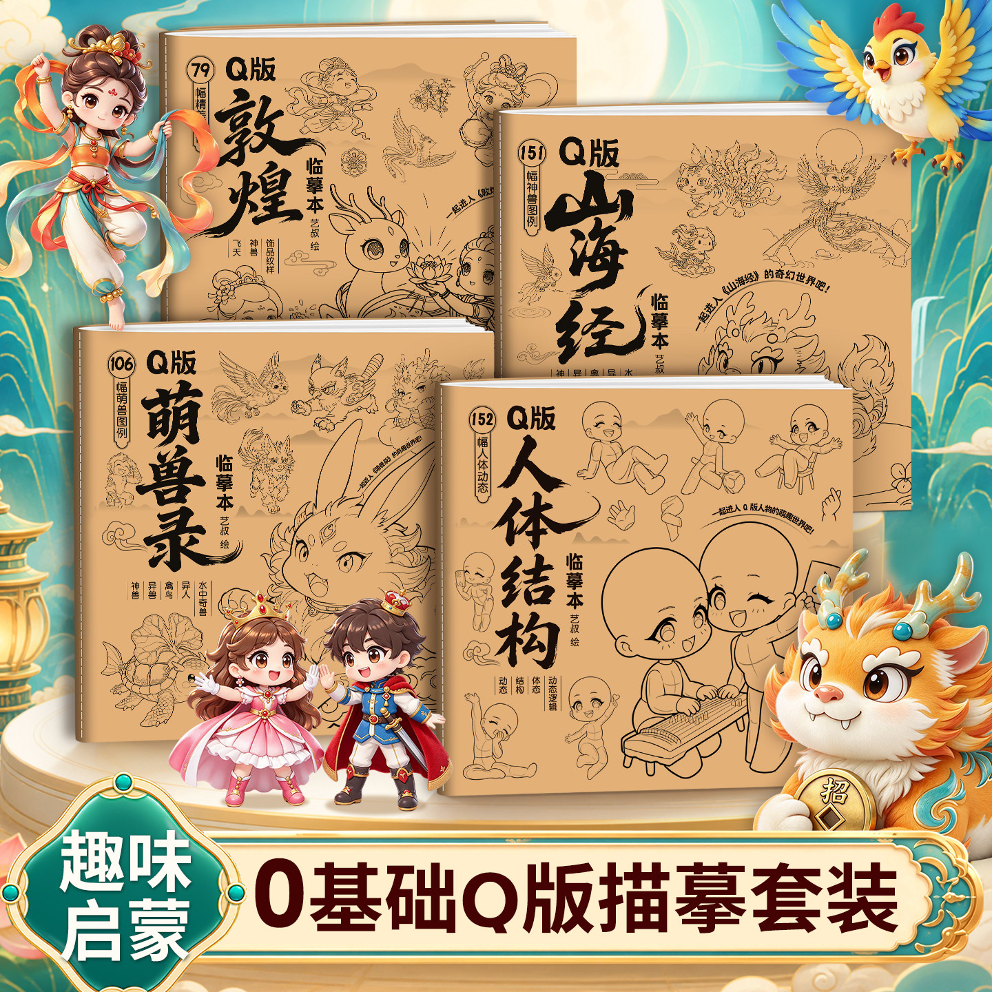 艺叔Q版山海经儿童涂色本入门
