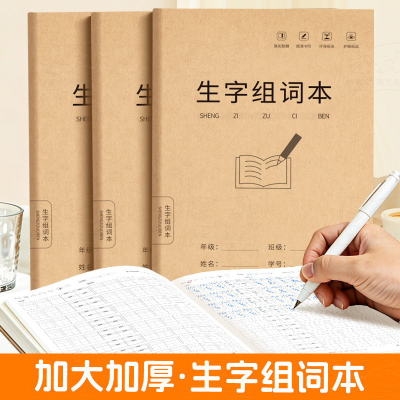 开学季16k学生通用生字组词本