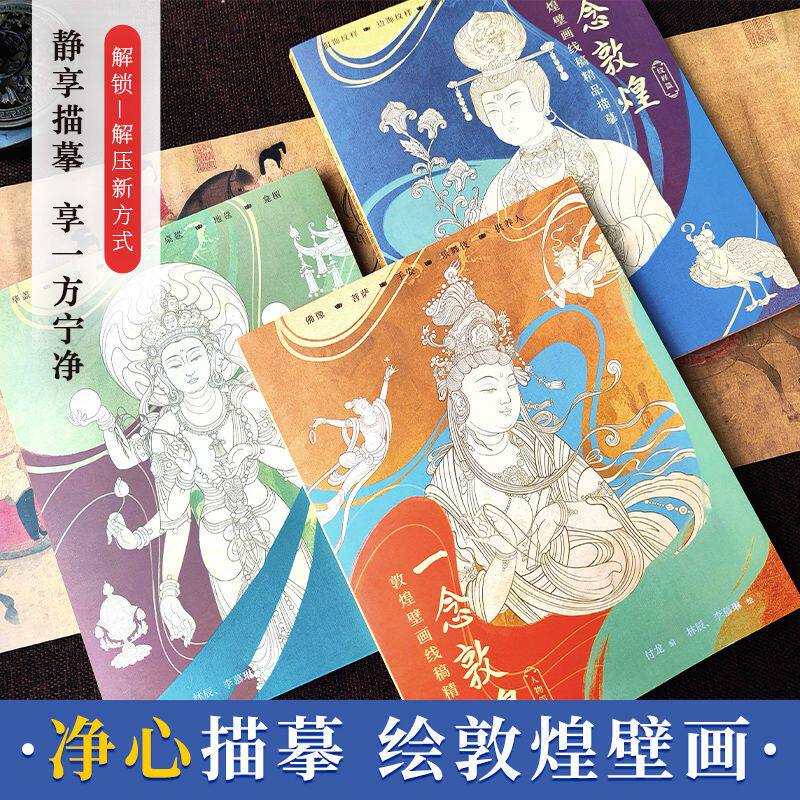 一念敦煌壁画临摹画册工笔画白描涂色人物装饰纹样描红线稿描摹本