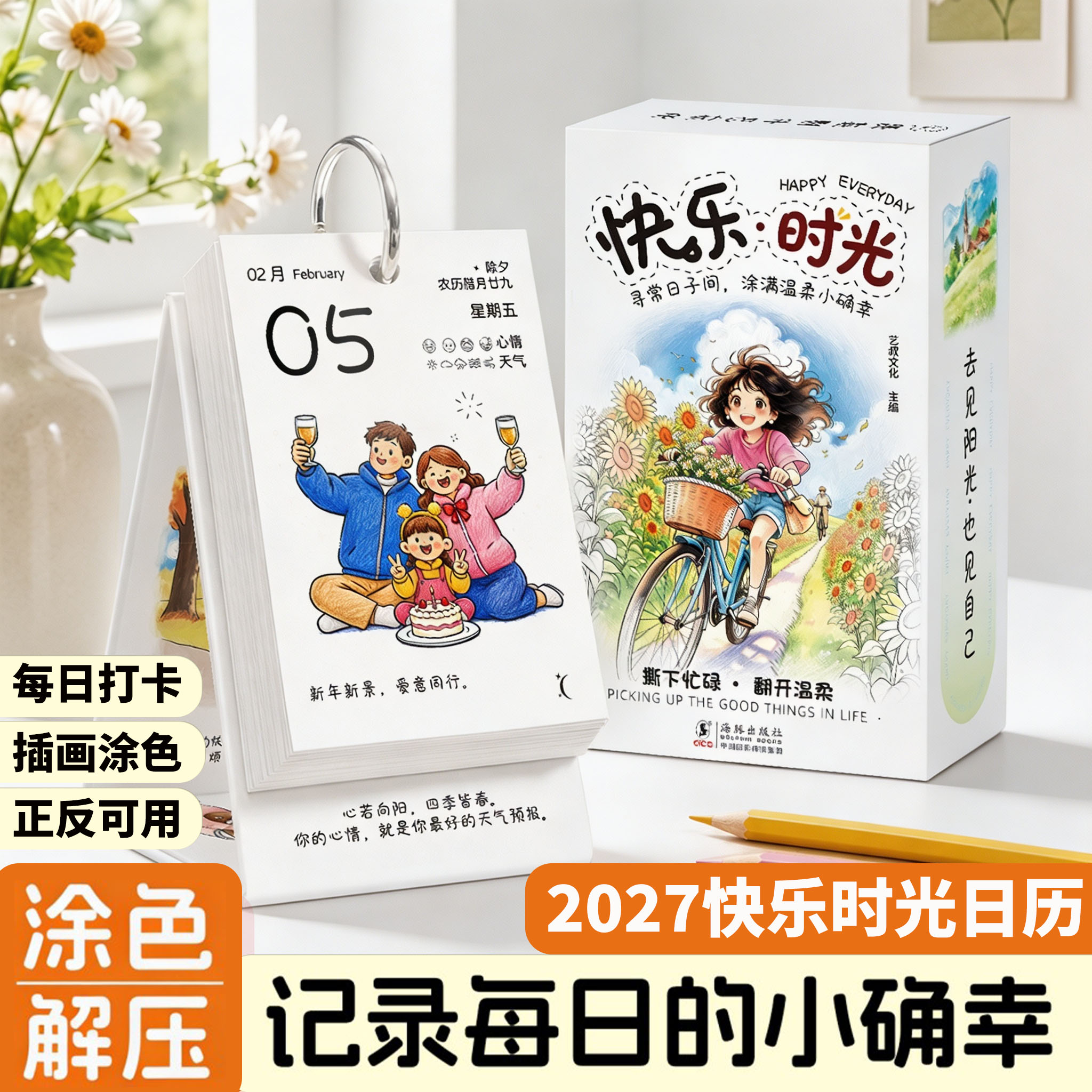 2027快乐日历手绘插画解压台历