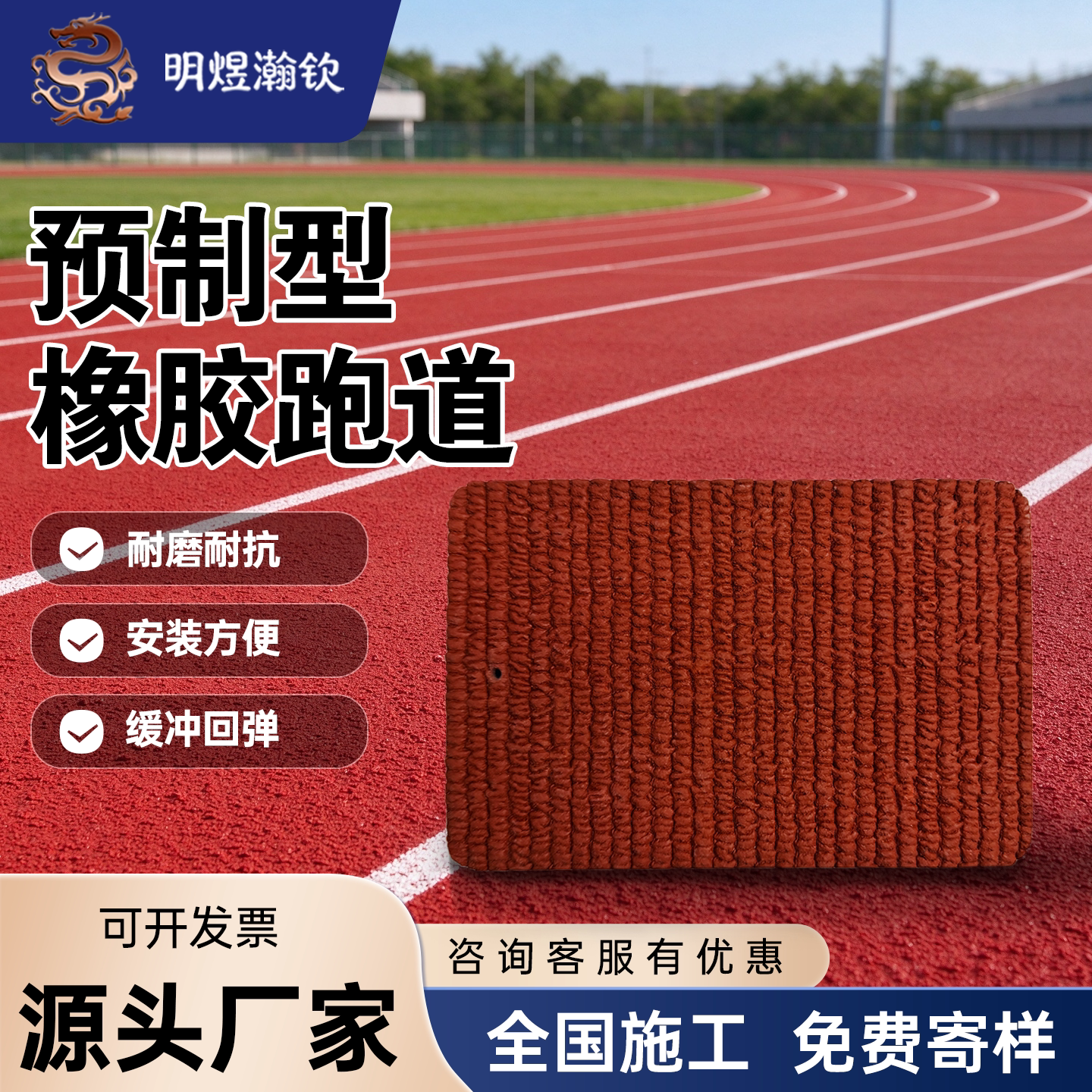 新国标预制型橡胶跑道卷材成品