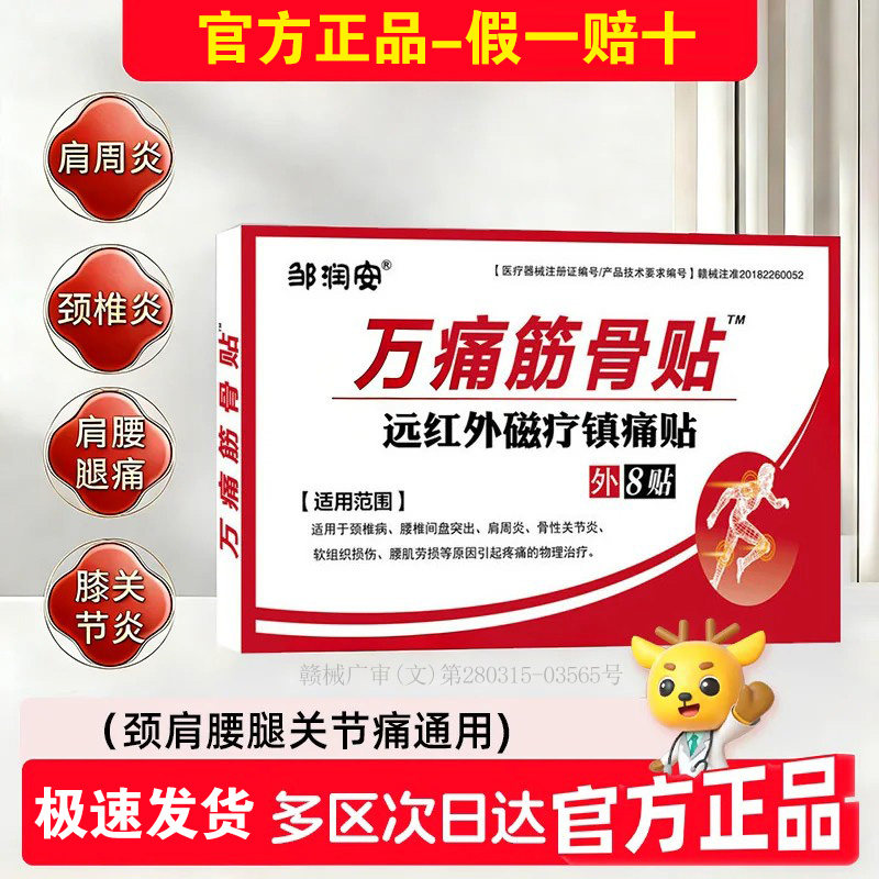 万痛筋骨贴通肩周颈肩腰膝痛正品