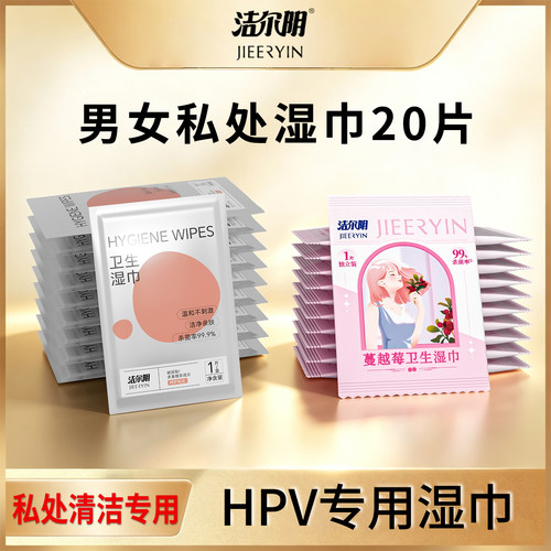 【U先】洁尔阴免洗私处清洁HPV湿巾男女私护专用