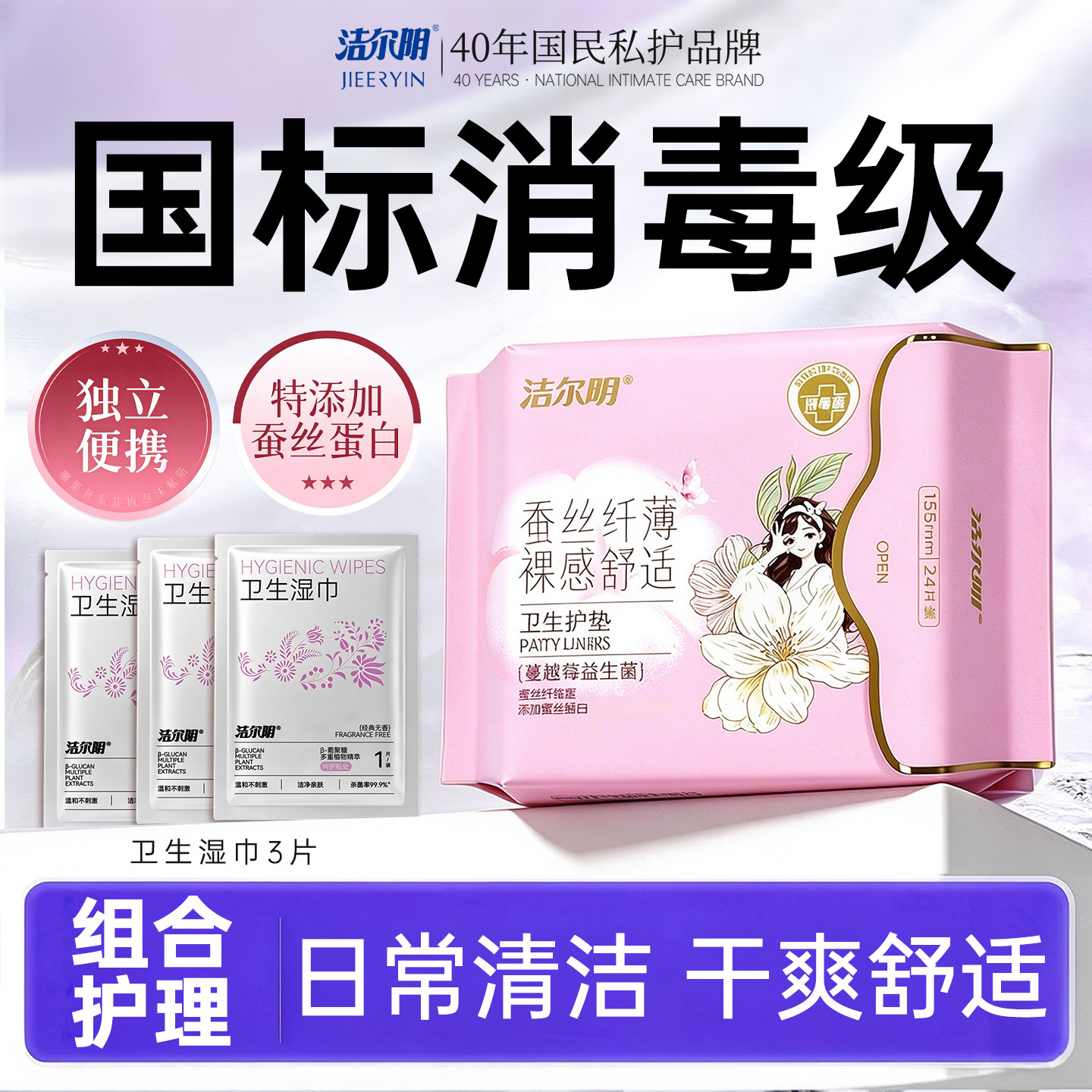 洁尔阴便携私护湿巾护垫组合女性私处清洁湿巾轻薄透气护垫消毒级