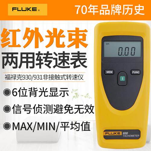 福禄克FLUKE930精度手持式转速表接触与非接触式转速计FLUKE931