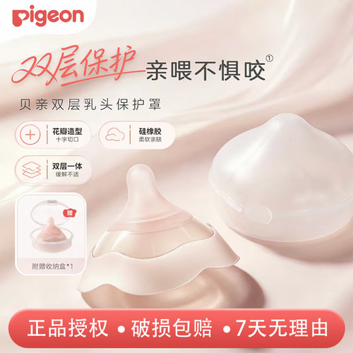【双层保护辅助亲喂】贝亲乳盾