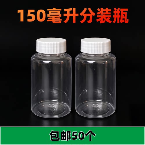 150ml透明密封分装瓶食品塑料瓶
