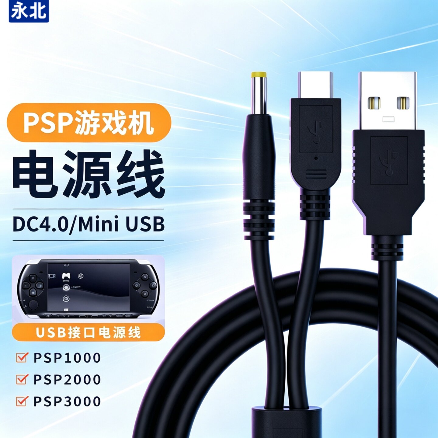 适用索尼PSP充电器充电线游戏机PSP3000/2000/1000/3004/3006E双头USB数据传输快充线