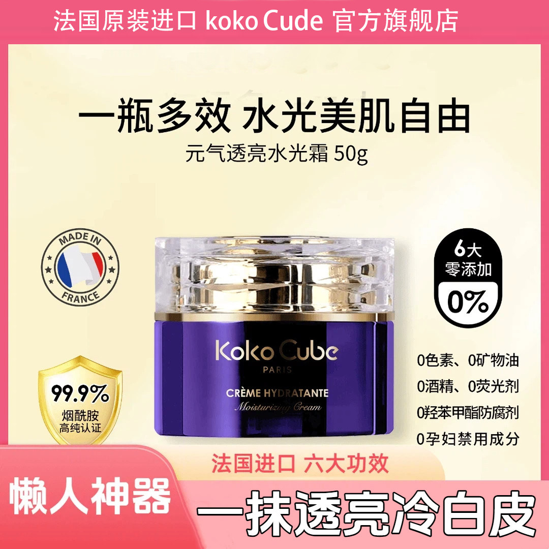 法国KokoCube水光霜素颜妆前