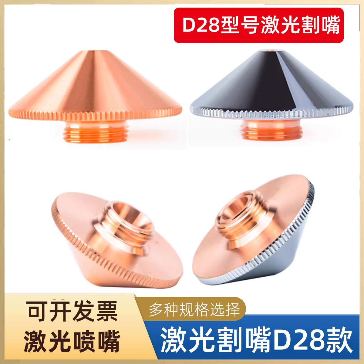 激光切割机喷嘴D28万顺兴单双层1.5宏山高速喷咀头割嘴铜嘴大族