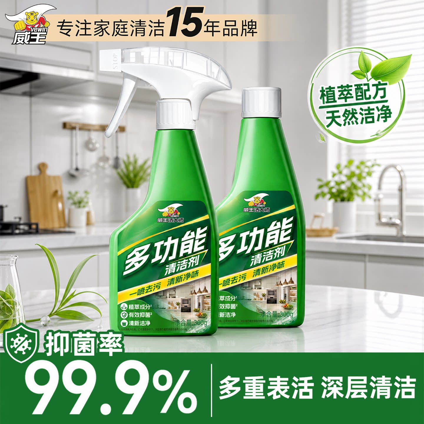威王厨房多功能清洁剂厨具电器冰箱烤箱电饭煲去油污除味抑菌洁净