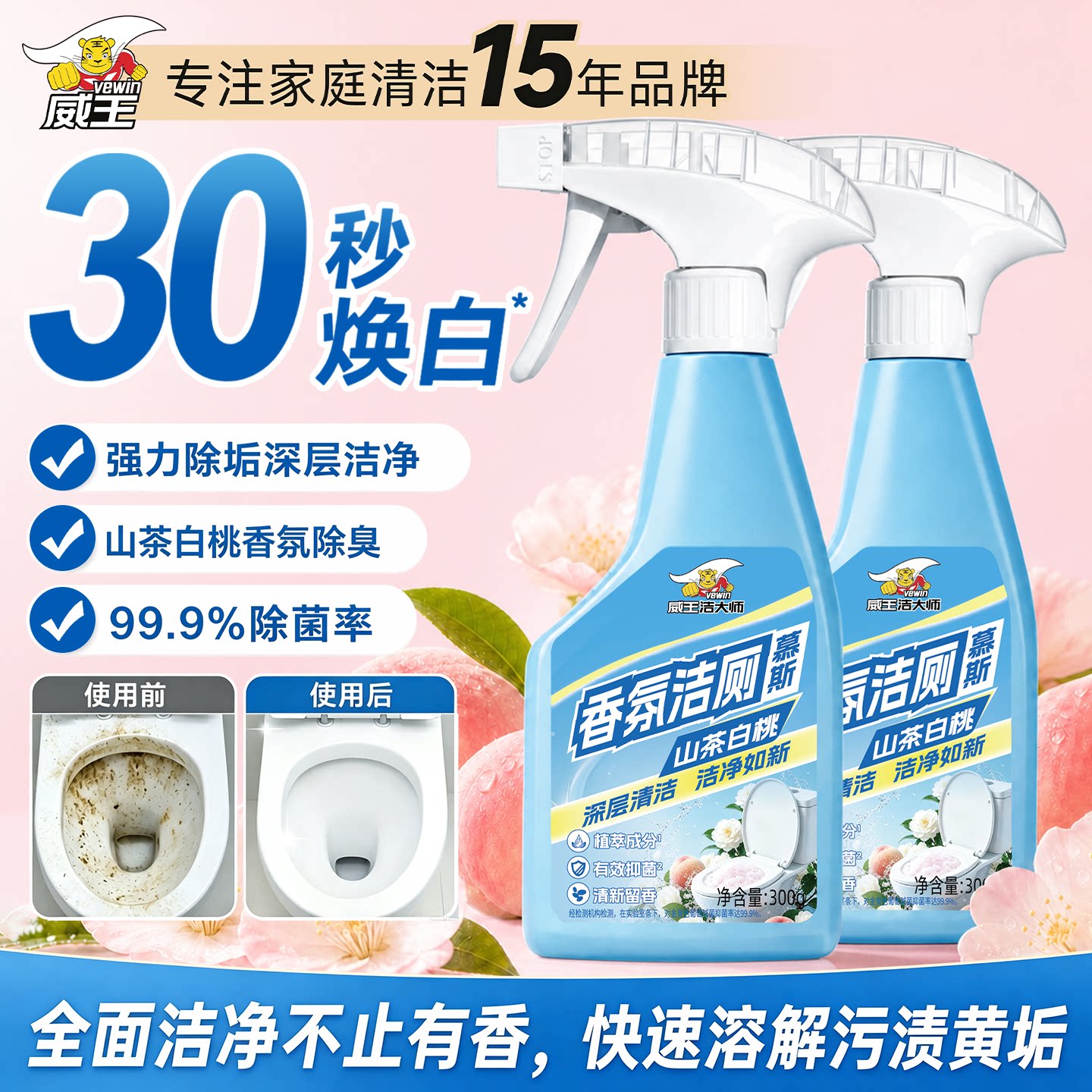 威王香氛洁厕灵泡泡慕斯卫生间强力除垢除渍除异味厕所马桶抑菌