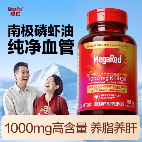 美国原装进口MegaRed脉拓南极精萃磷虾油omega3高纯度1000mg*30粒