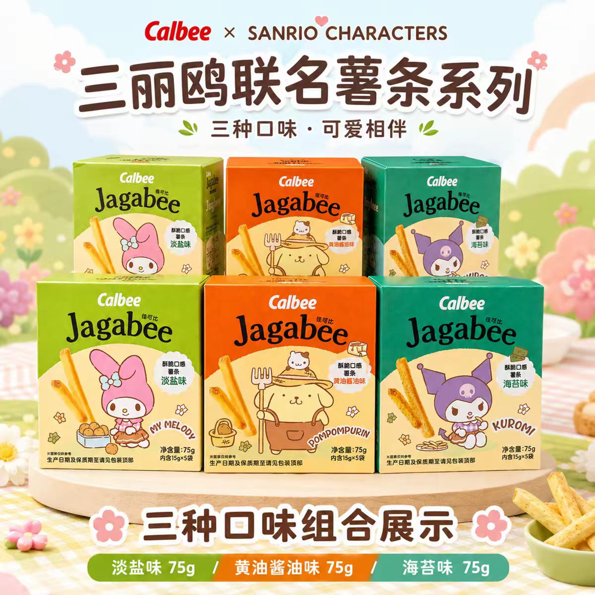 Calbee卡乐比三丽鸥联名淡盐薯条盒装膨化食品休闲零食