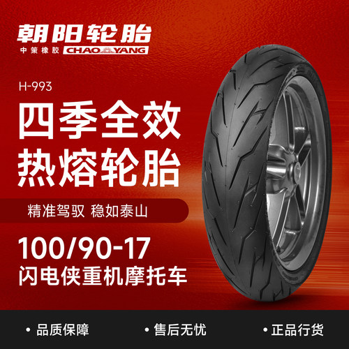朝阳轮胎H-993重机摩托车外胎四季全效热熔闪电侠强抓地100/90-17