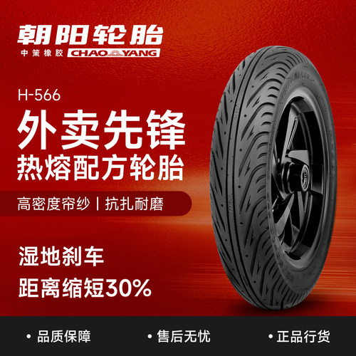 朝阳轮胎3.00-10纳米级抓地热熔配方电动车外胎H-566外卖先锋